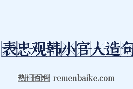 表忠观韩小官人造句是什么意思的图片